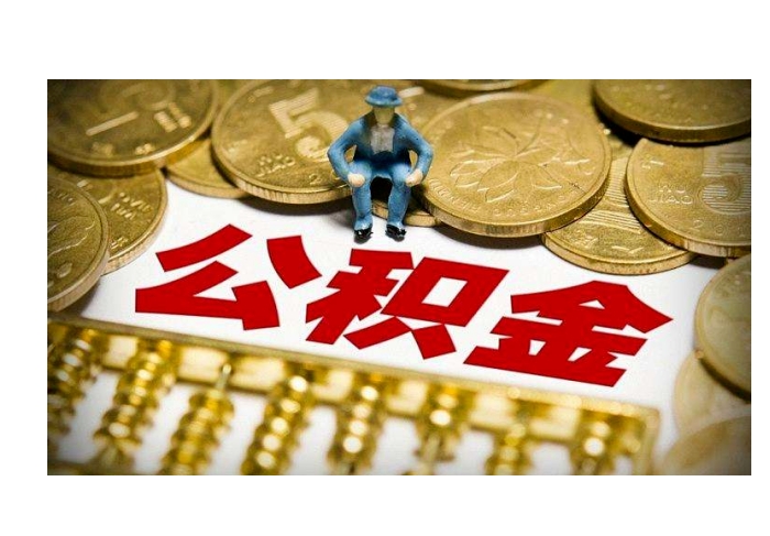中山公积金双边一共1800元：如何聪明规划，轻松买房、租房、养老，享受低息贷款与隐形财富
