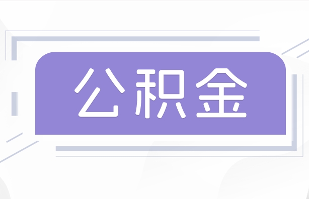 中山公积金提取审核中大概多久？快速到账技巧全攻略