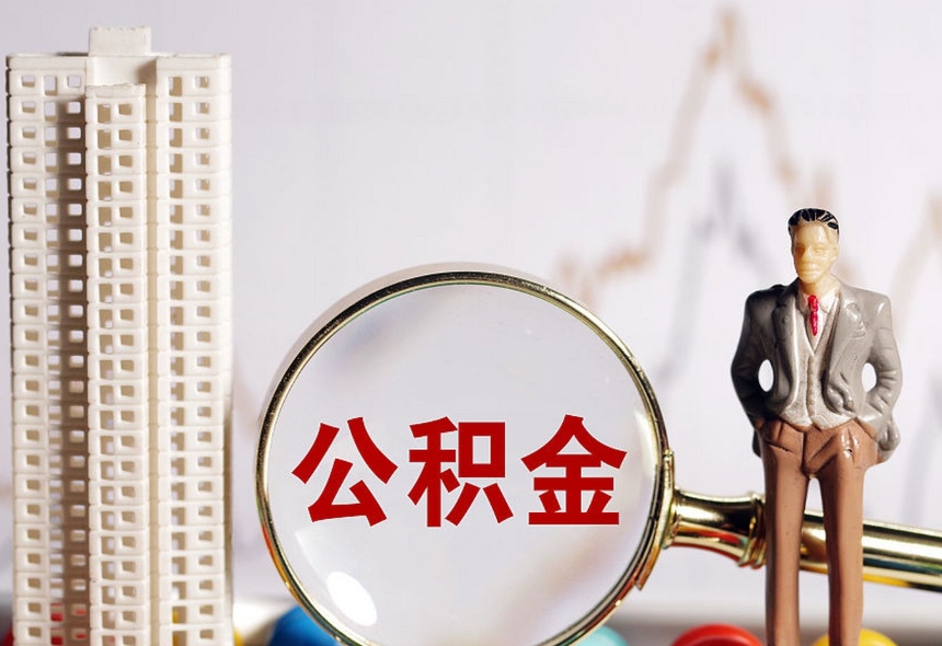 中山公积金怎么取出？2024最新提取指南，线上办理3天到账
