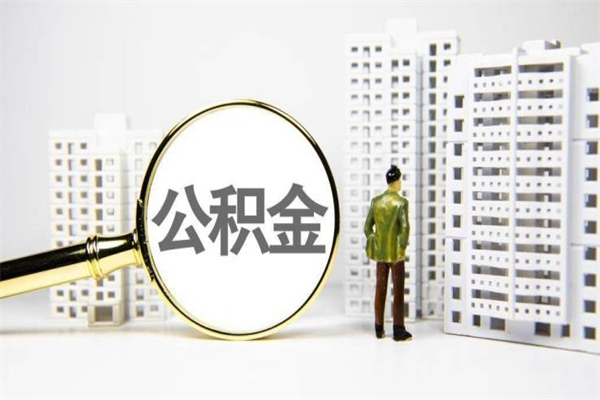 中山公积金停缴能取出来吗？5种法定情形+详细提取流程指南