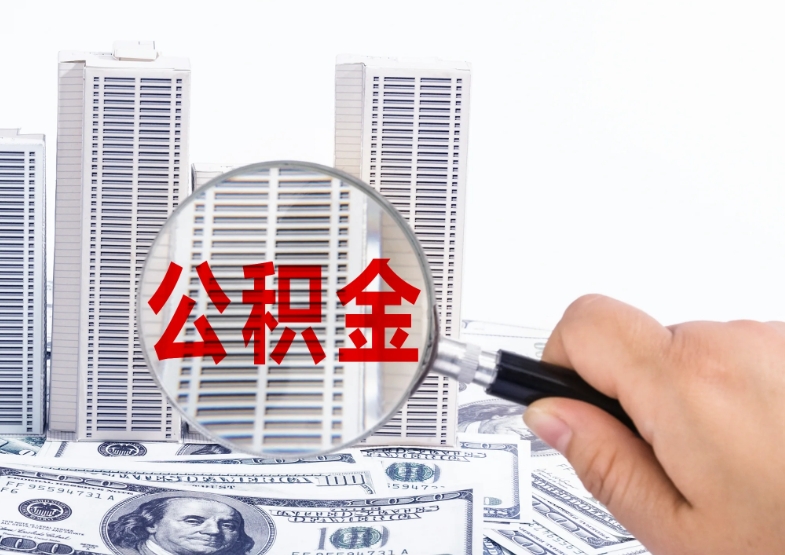 中山离职当天能取公积金吗？外地职工必看提取全攻略，轻松搞定账户余额