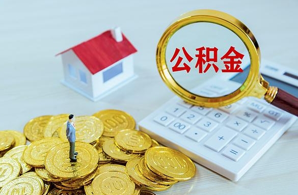 中山辞职后如何快速提取住房公积金？非本地户口离职提取公积金全攻略