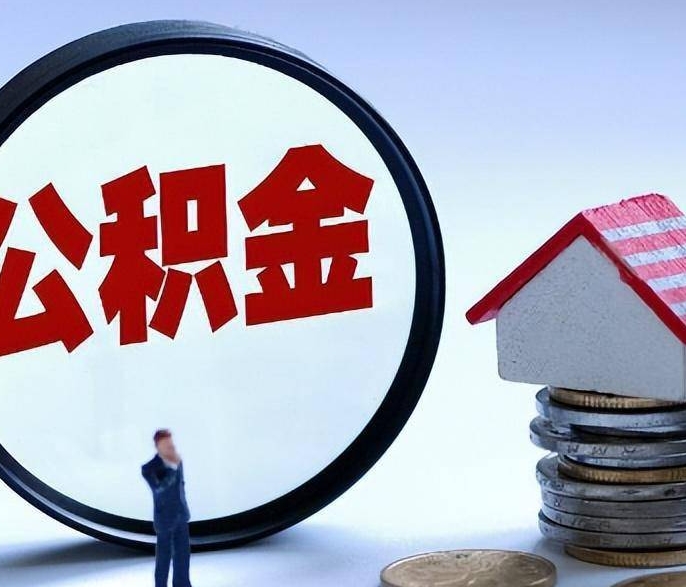 中山提取公积金会影响贷款吗？一文读懂提取时机与贷款额度关系