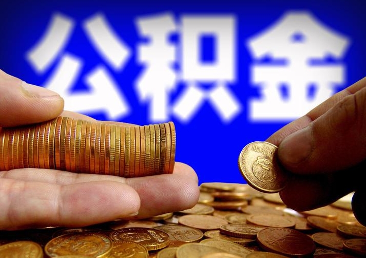 中山公积金离职了怎么帮取？完整指南教你轻松提取封存账户资金