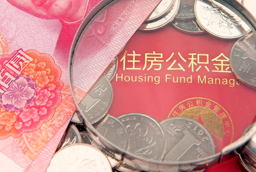 中山辞职了公积金能提出来吗？一文详解离职提取全流程，轻松搞定余额提取