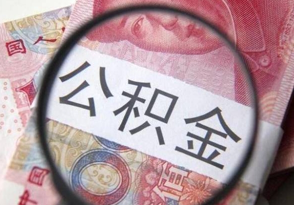 中山公积金离职后提取全攻略：条件、流程、到账时间一次搞懂