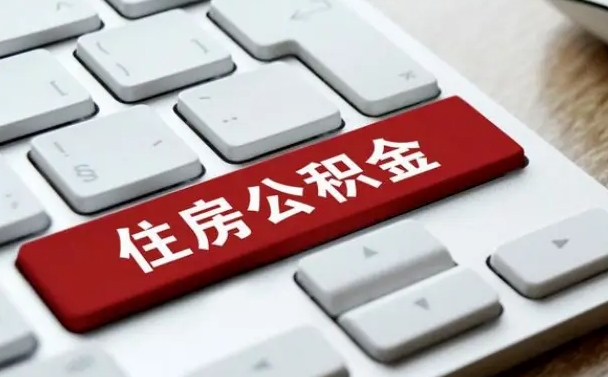 中山离职了取住房公积金全攻略：账户封存、户籍要求与线上办理一步到位