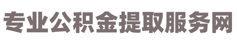 广州公积金提取代办，广州公积金代办服务网